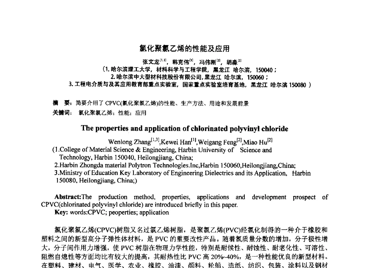 氯化聚氯乙烯的性能及应用 - 第七届中国塑料工业高新技术及产业化研讨会暨2012中国塑协塑料技术协作委员会年会·技术交流会