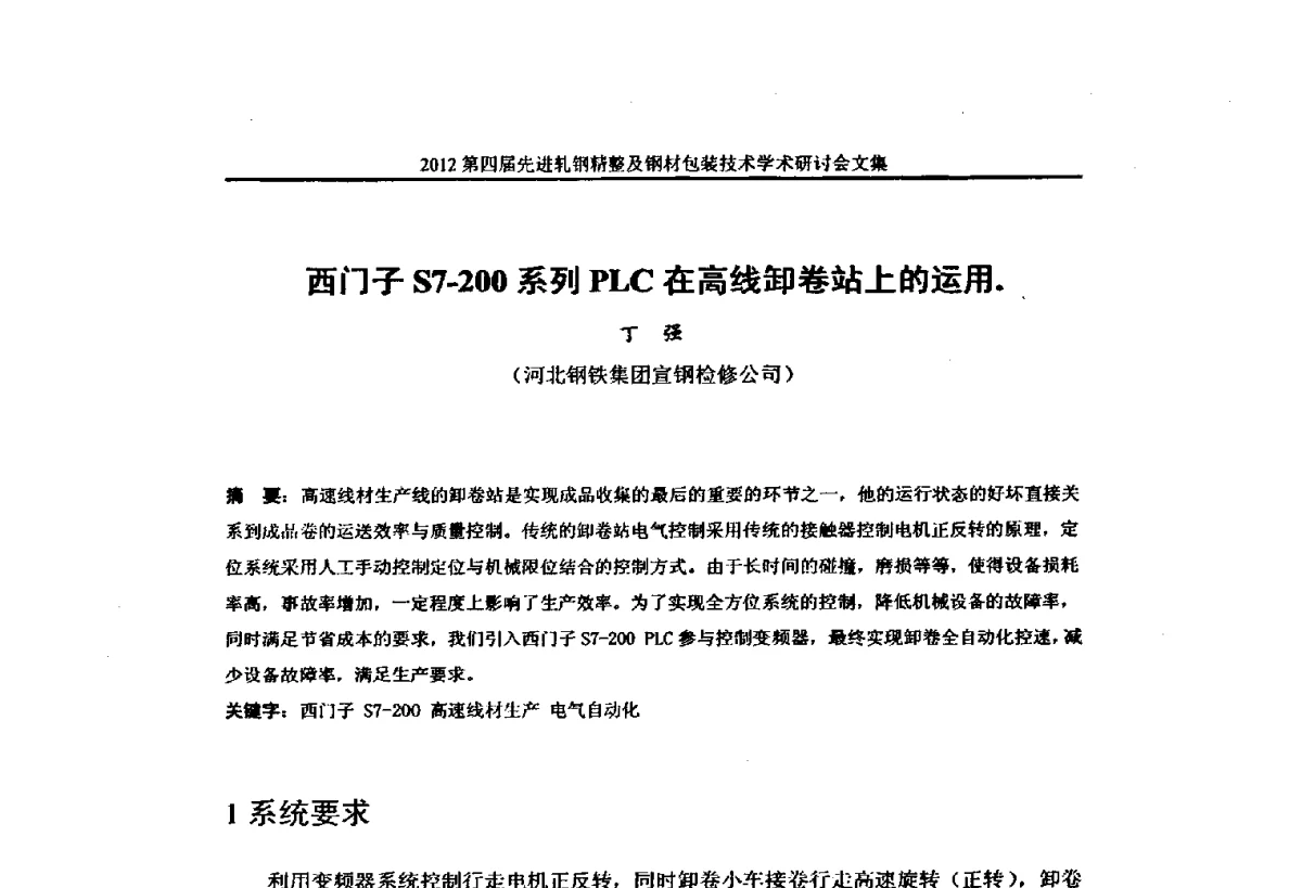 西门子S7-200系列PLC在高线卸卷站上的运用 - 2012第四届先进轧钢精整及钢材包装技术学术研讨会
