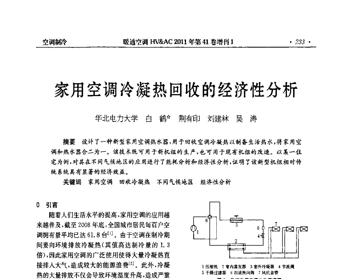 家用空调冷凝热回收的经济性分析 - 第4届全国建筑环境与设备技术交流大会