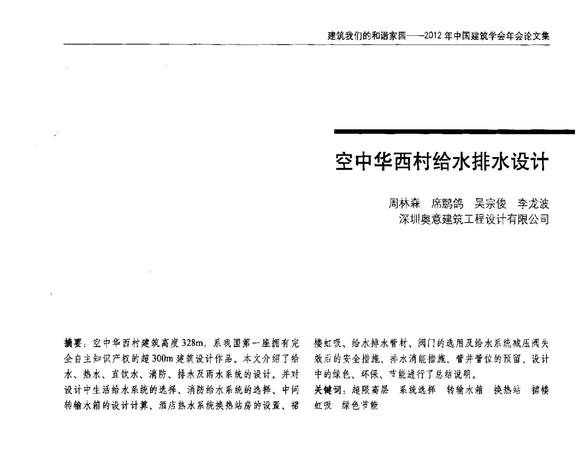 空中华西村给水排水设计 - 2012年中国建筑学会年会