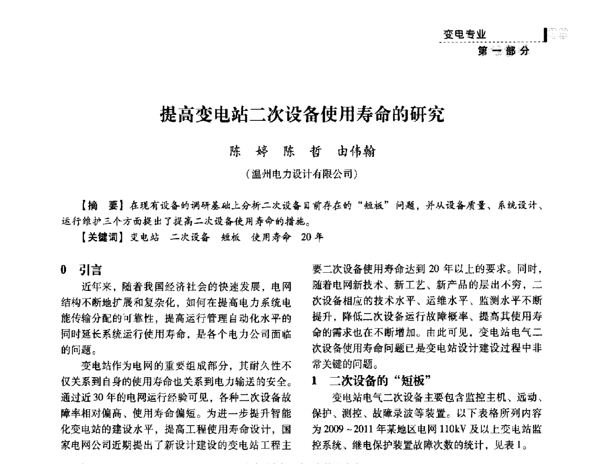 提高变电站二次设备使用寿命的研究 - 中国电力规划设计协会供用电设计技术交流会