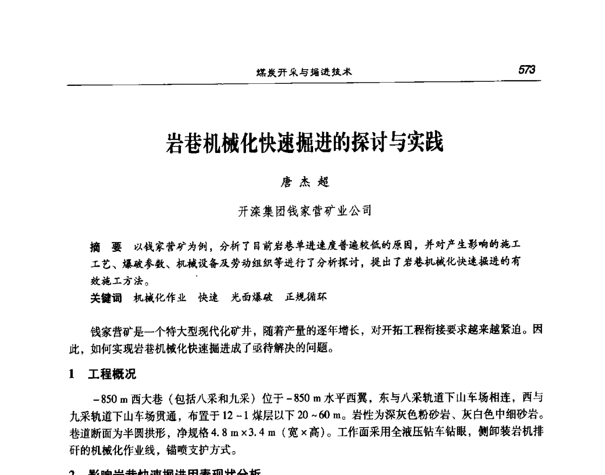岩巷机械化快速掘进的探讨与实践 - 第七次煤炭科学技术大会