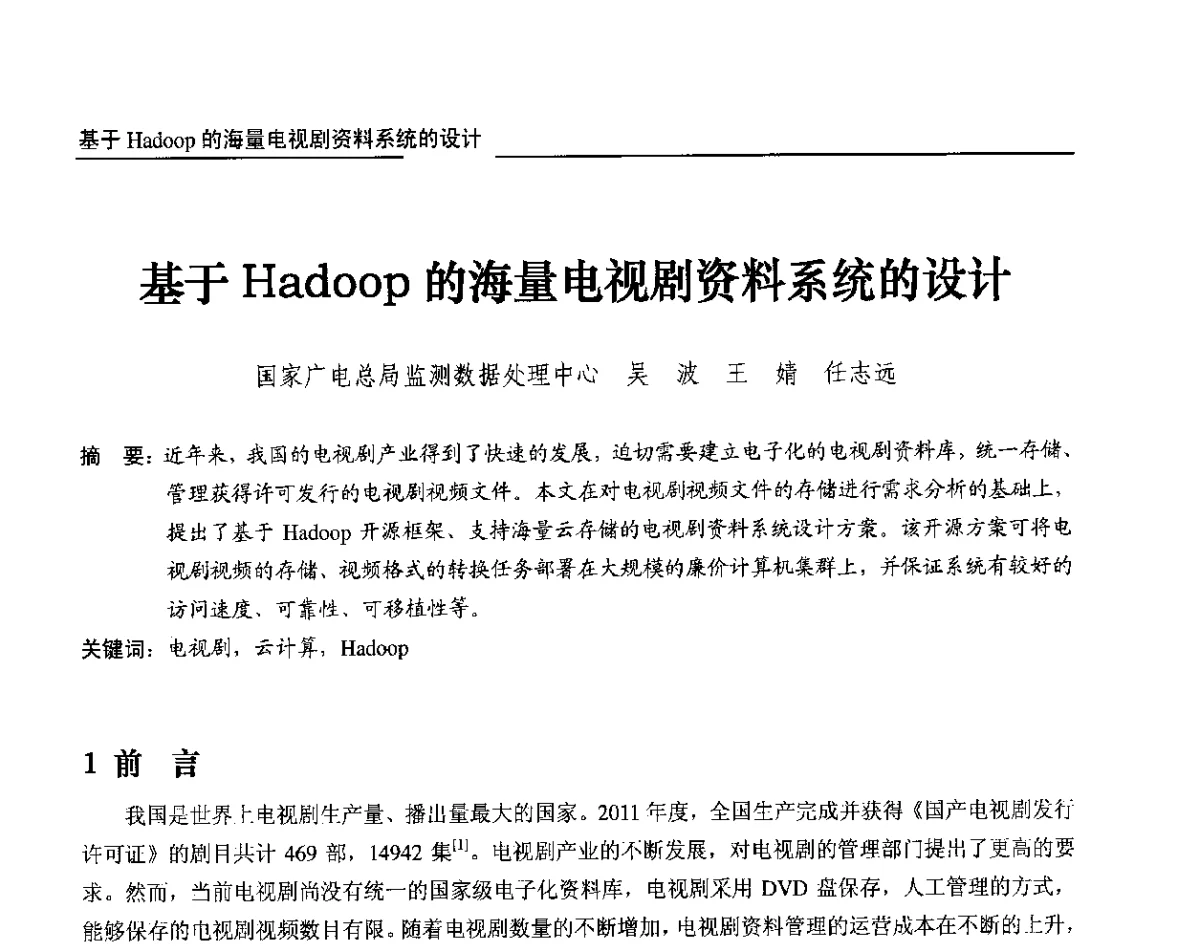 基于Hadoop的海量电视剧资料系统的设计 - 2012中国数字广播电视与网络发展年会、第20届全国有线电视综合信息网学术研讨会(CCNS2012)、第11届全国互联网与音视频广播发展研讨会(NWC2012)