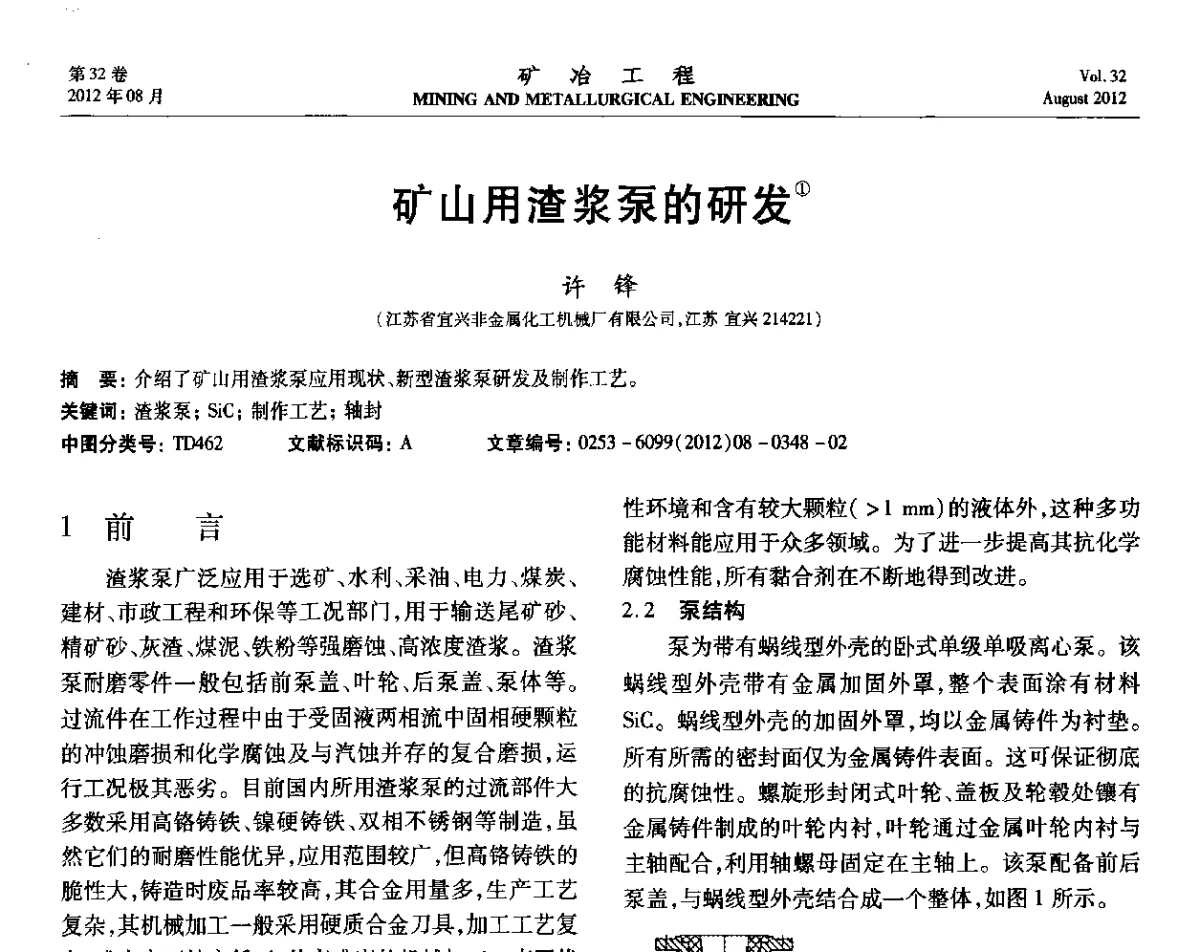 矿山用渣浆泵的研发 - 第六届全国选矿专业学术年会