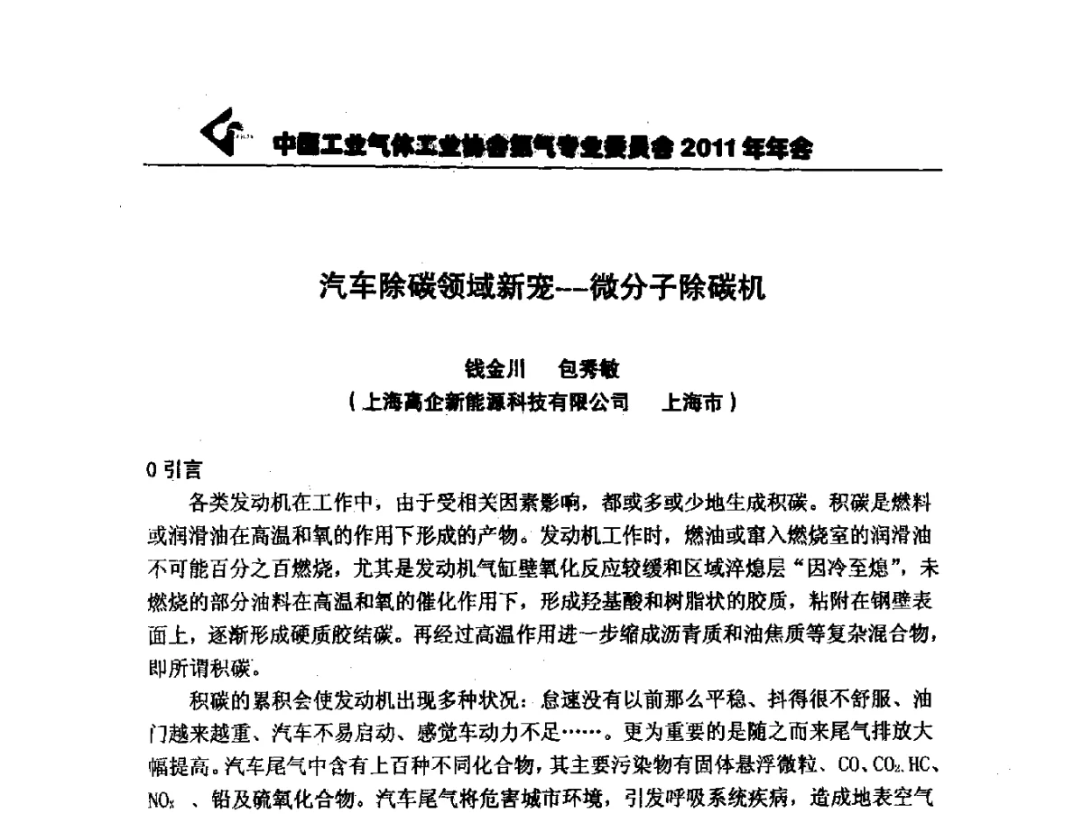 汽车除碳领域新宠--微分子除碳机 - 第四届中国国际氢能大会暨中国工业气体工业协会氢气专业委员会2011年年会