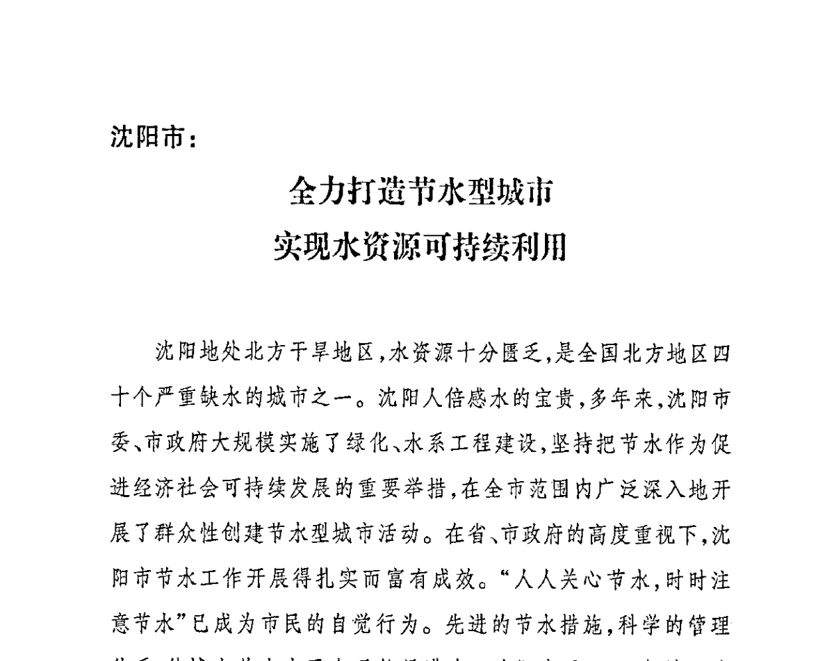沈阳市_全力打造节水型城市实现水资源可持续利用 - 2011节水型城市创建工作会议