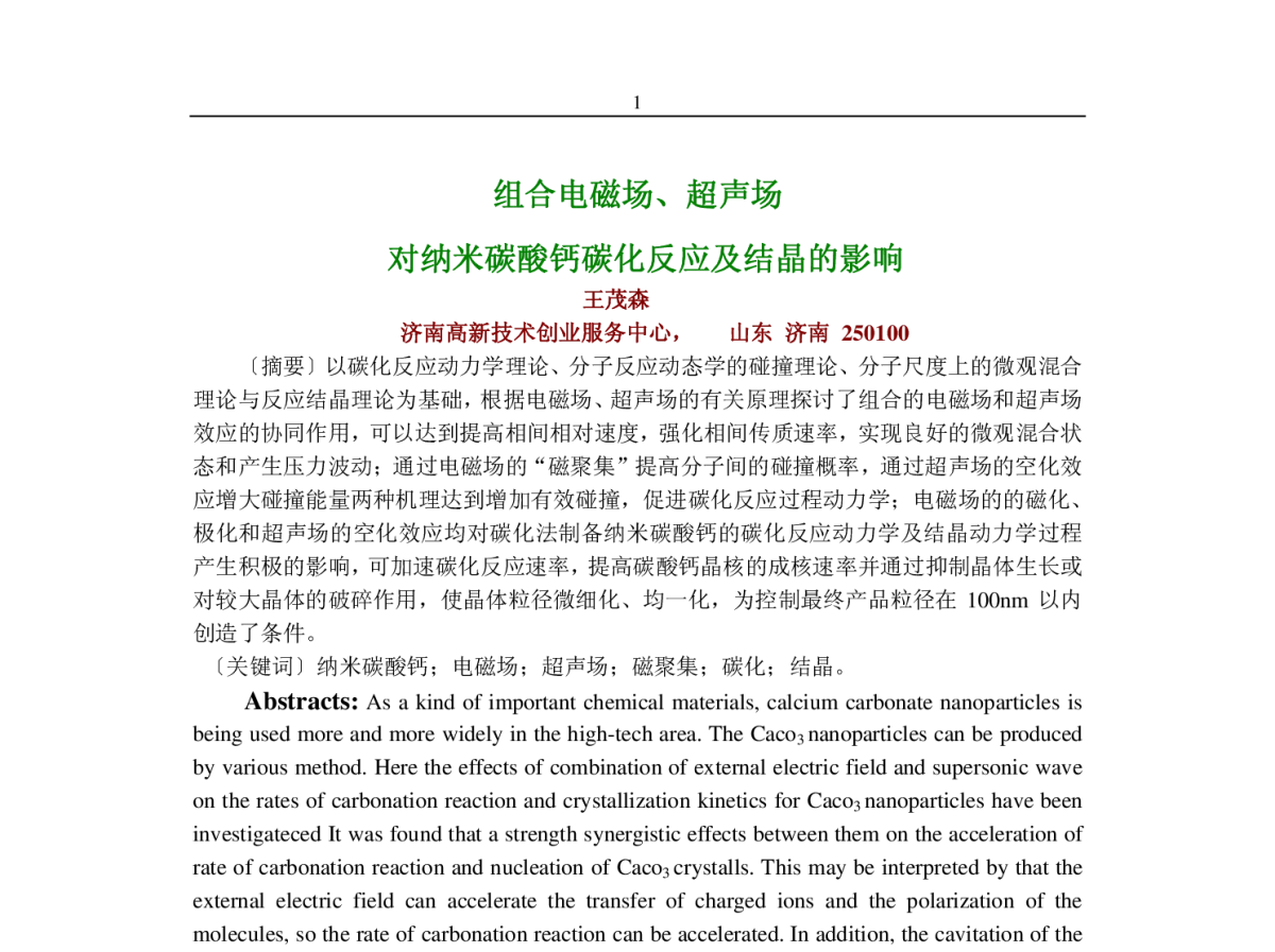 组合电磁场、超声场对纳米碳酸钙碳化反应及结晶的影响 - 2011年全国碳酸钙行业(南宁)年会