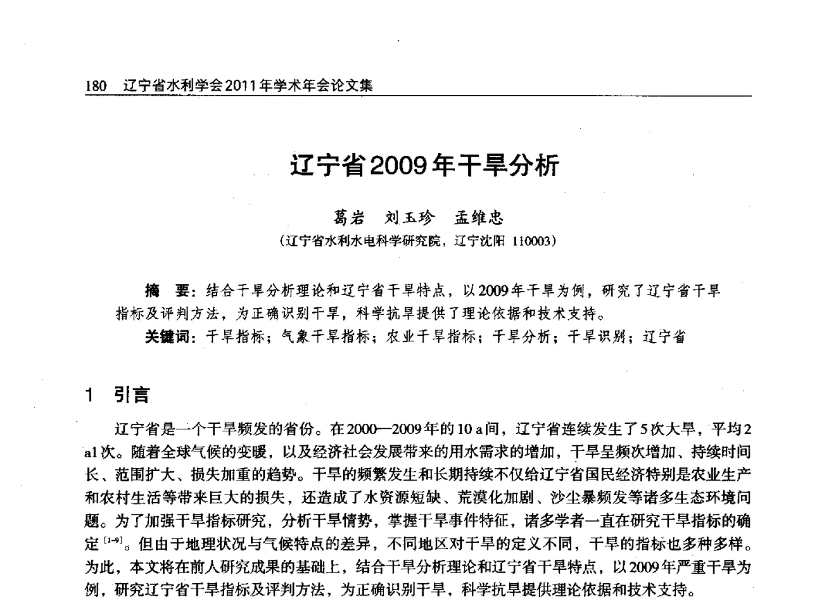 辽宁省2009年干旱分析 - 辽宁省水利学会2011年学术年会