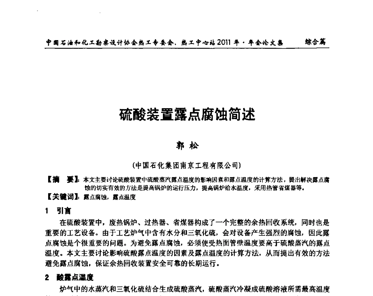 硫酸装置露点腐蚀简述 - 中国石油和化工勘察设计协会热工专委会、全国化工热工设计技术中心站2011年年会