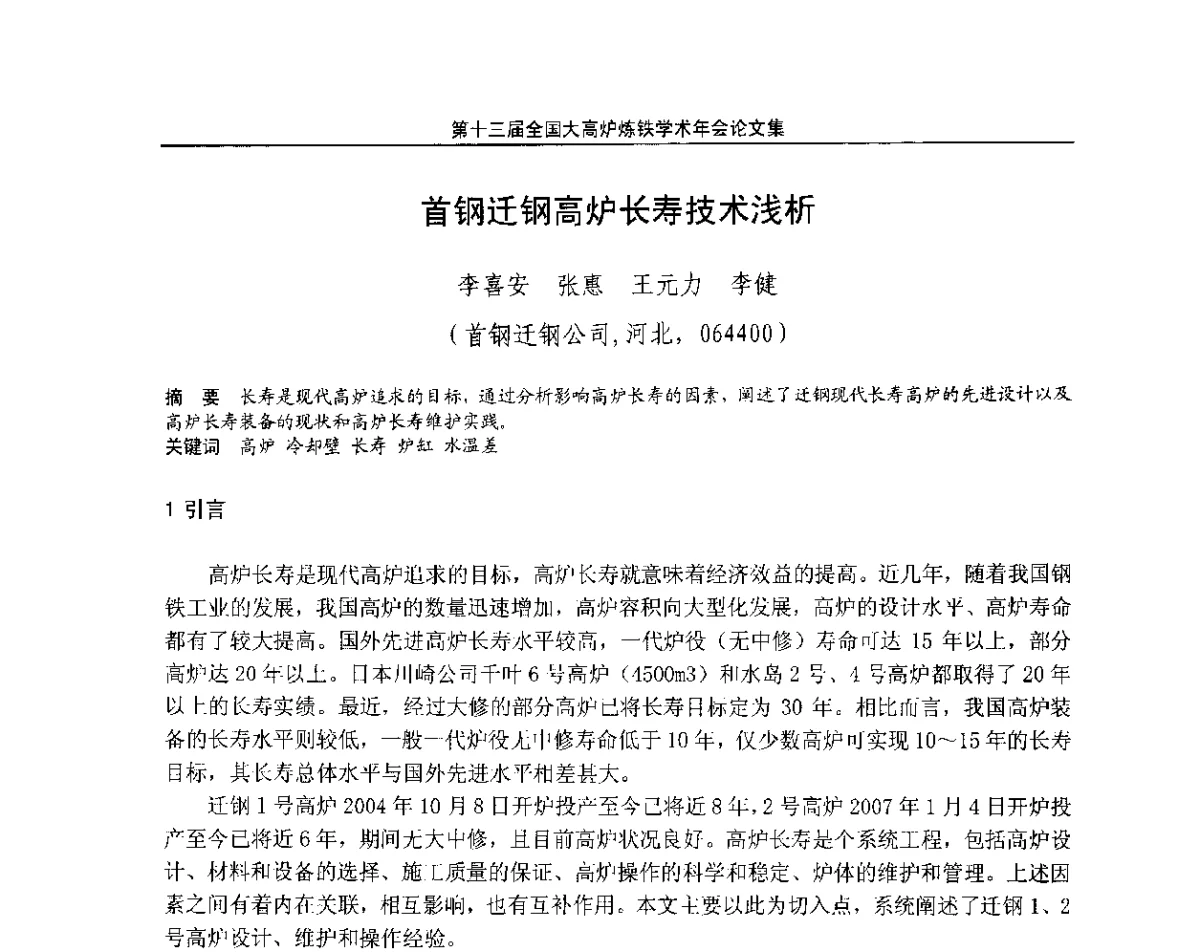首钢迁钢高炉长寿技术浅析 - 第13届全国大高炉炼铁学术年会