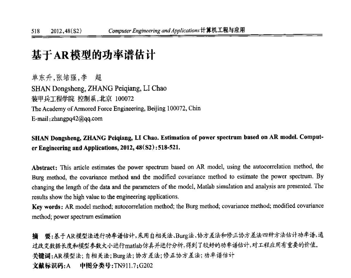 基于AR模型的功率谱估计 - 第六届全国信号和智能信息处理与应用学术会议