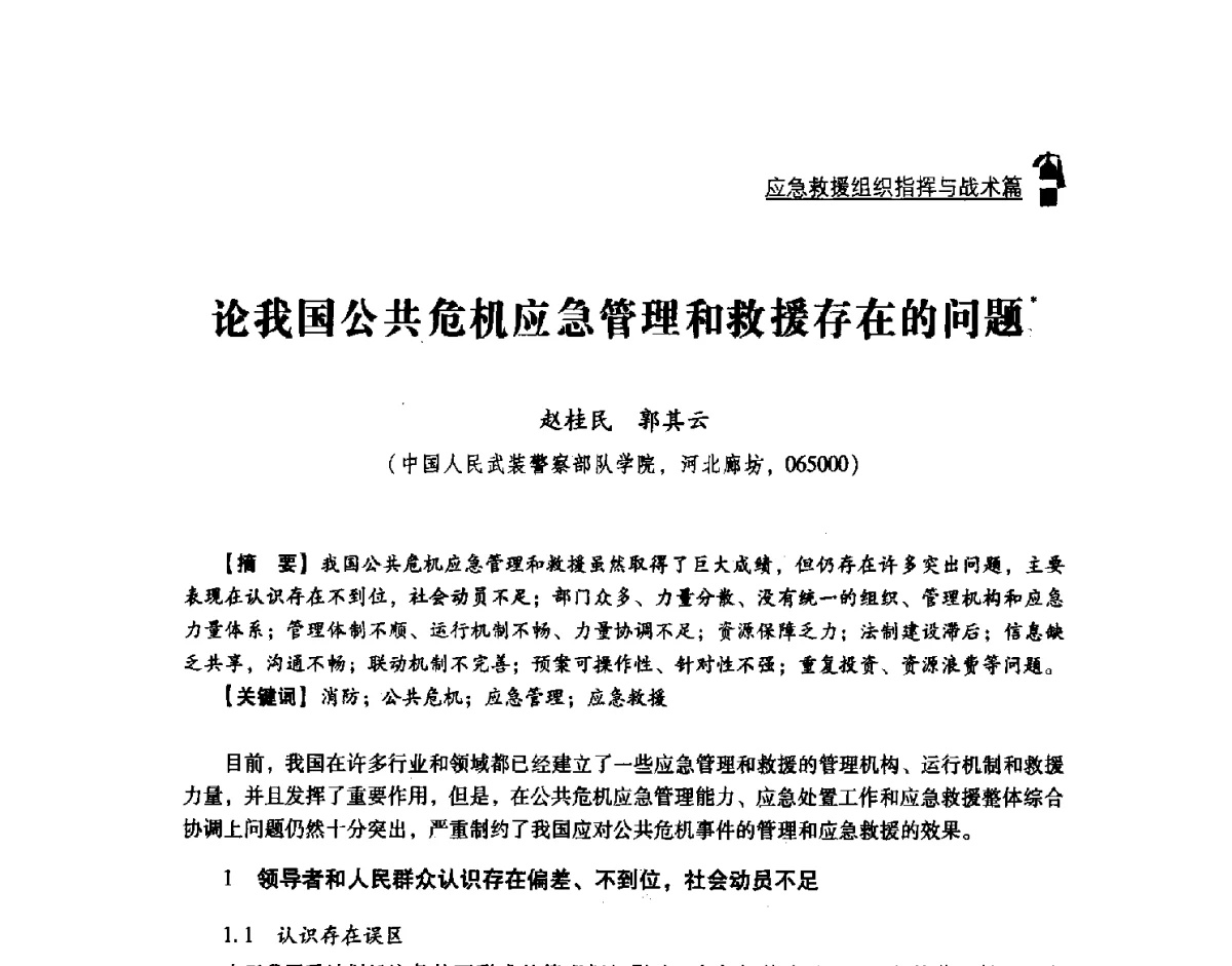 论我国公共危机应急管理和救援存在的问题 - 2011年度灭火与应急救援技术学术研讨会