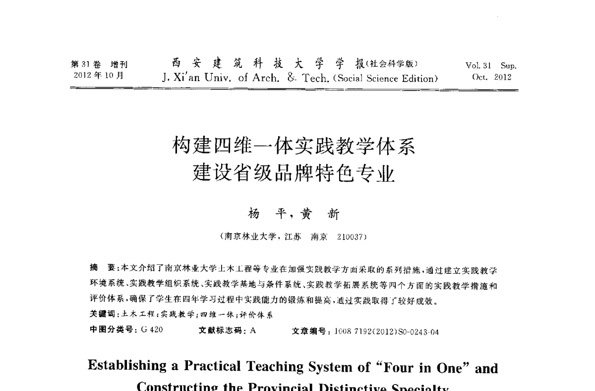 构建四维一体实践教学体系建设省级品牌特色专业 - 第十一届全国高校土木工程学院(系)院长(主任)工作研讨会