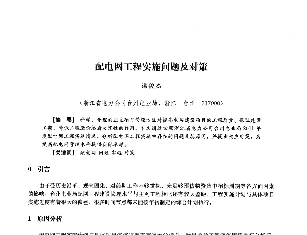 配电网工程实施问题及对策 - 浙江省电力学会2012年年会