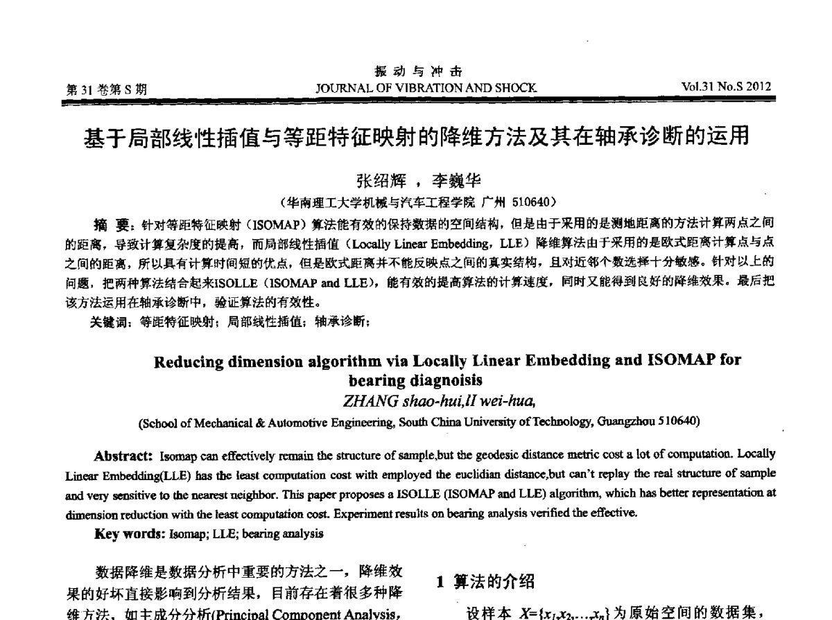 基于局部线性插值与等距特征映射的降维方法及其在轴承诊断的运用 - 2012年全国振动工程及应用学术会议