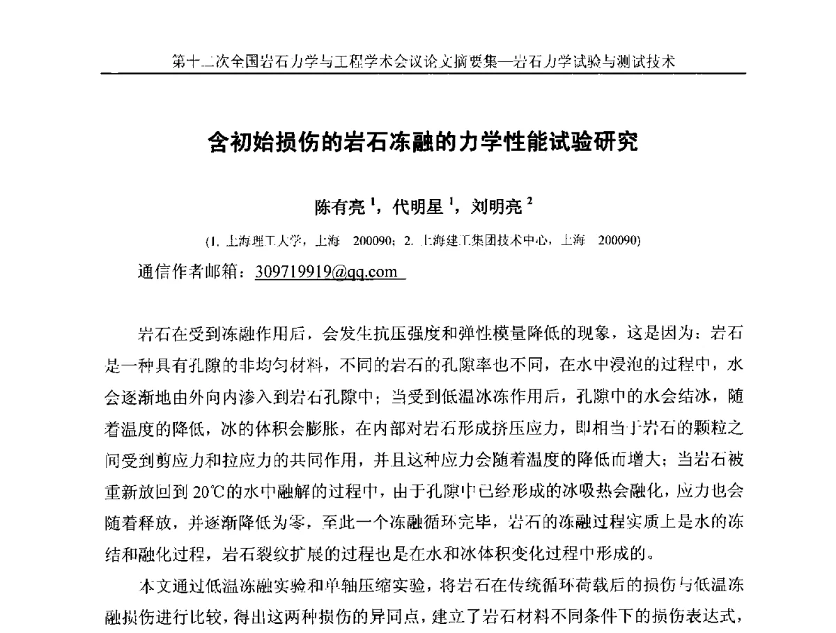 含初始损伤的岩石冻融的力学性能试验研究 - 第十二次全国岩石力学与工程学术大会会议