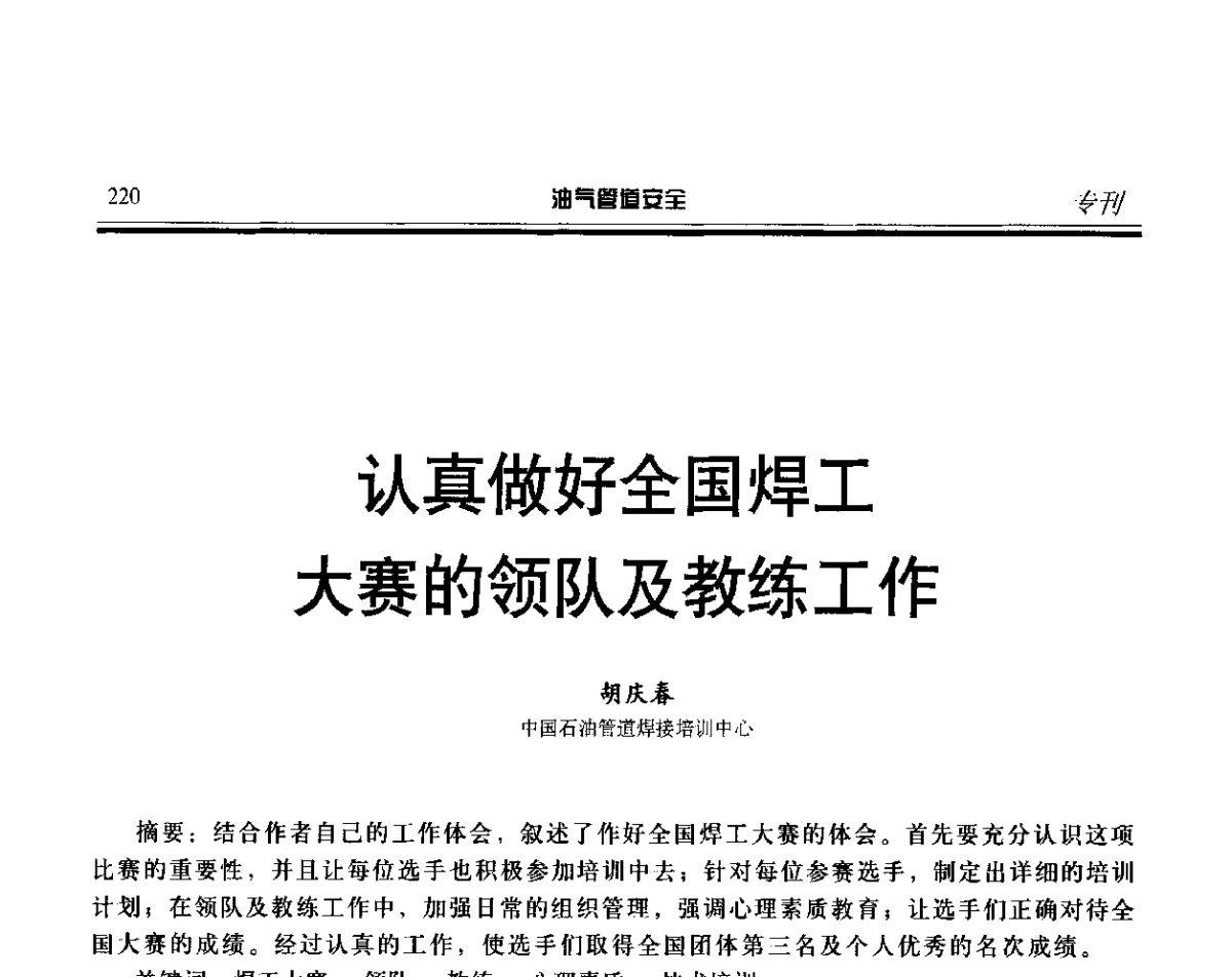 认真做好全国焊工大赛的领队及教练工作 - 第五届石油天然气管道安全国际会议暨第五届天然气管道技术研讨会