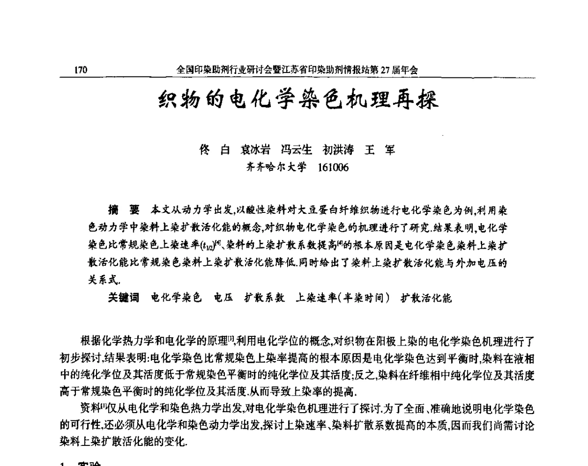 织物的电化学染色机理再探 - 全国印染助剂行业研讨会暨江苏省印染助剂情报站第27届年会