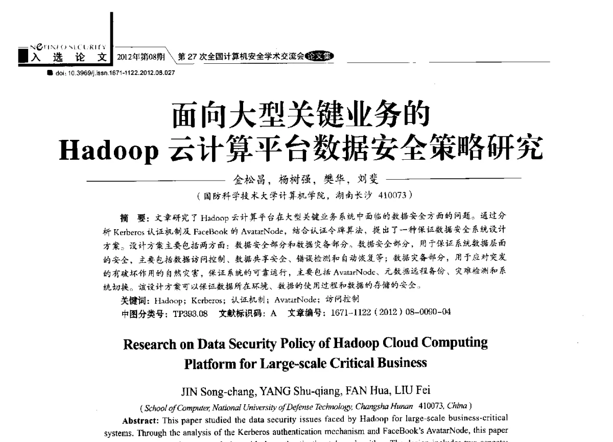 面向大型关键业务的Hadoop云计算平台数据安全策略研究 - 第27次全国计算机安全学术交流会