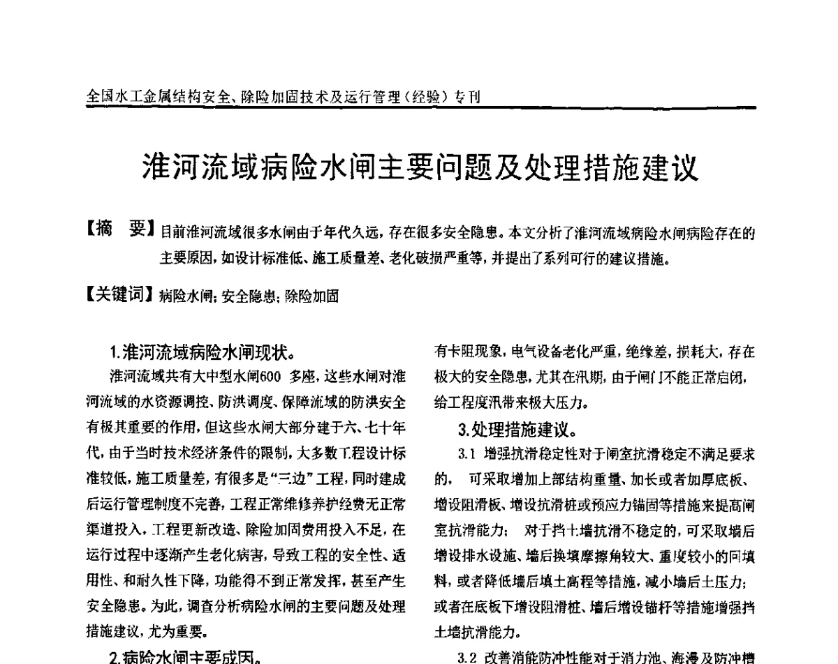 淮河流域病险水闸主要问题及处理措施建议 - 全国水工金属结构安全、除险加固技术及运行管理(经验)研讨会
