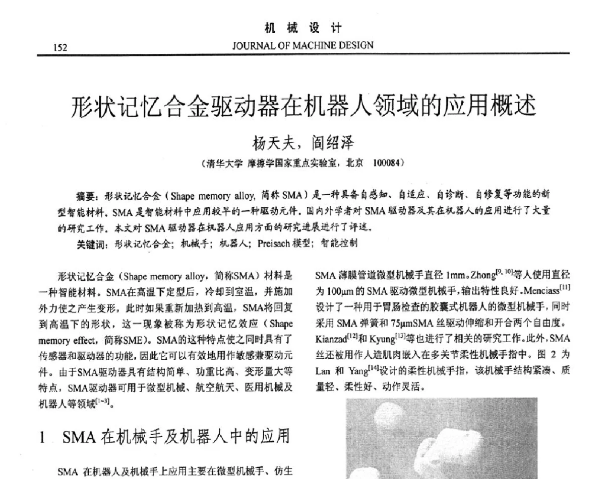 形状记忆合金驱动器在机器人领域的应用概述 - 第十六届全国机械设计年会
