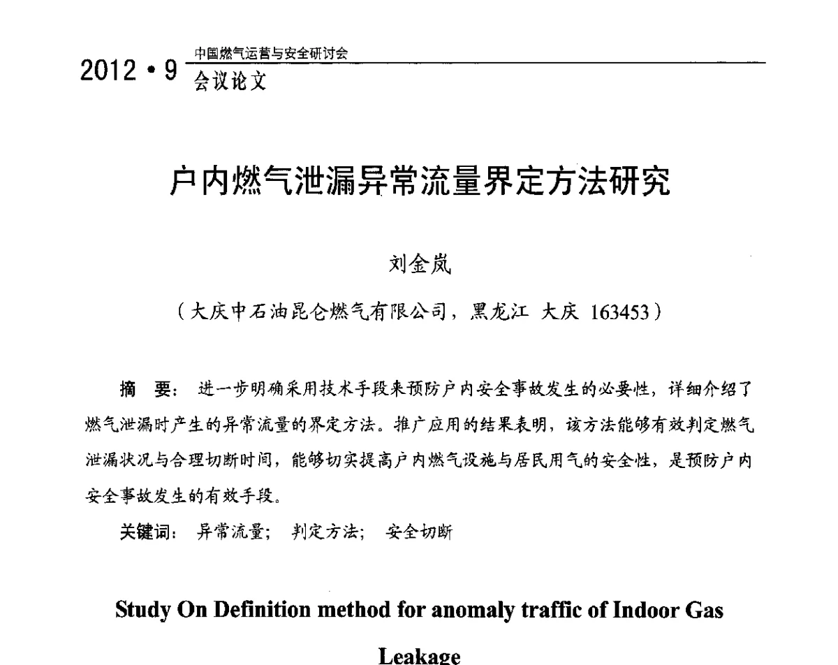 户内燃气泄漏异常流量界定方法研究 - 中国燃气运营与安全研讨会