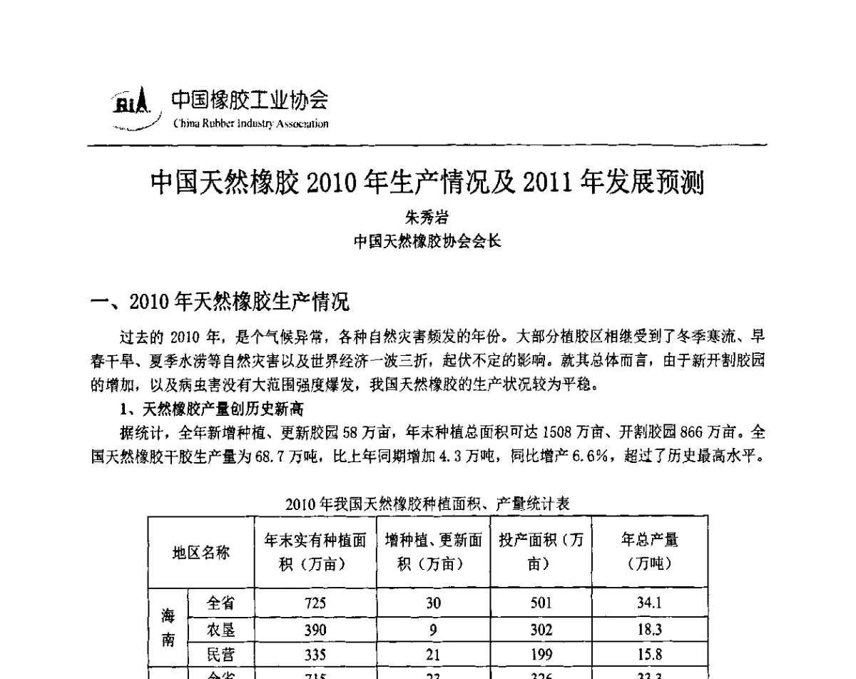 中国天然橡胶2010年生产情况及2011年发展预测 - 2011中国橡胶年会