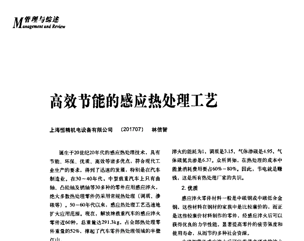 高效节能的感应热处理工艺 - 2012年先进节能热处理技术与装备研讨会