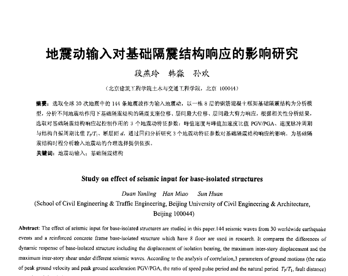地震动输入对基础隔震结构响应的影响研究 - 第六届全国防震减灾工程学术研讨会暨第二届海峡两岸地震工程青年学者研讨会