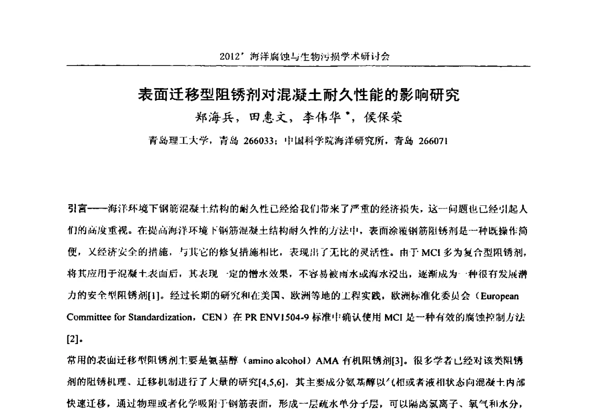 表面迁移型阻锈剂对混凝土耐久性能的影响研究 - 中国海洋湖沼学会第十次会员代表大会暨2012海洋腐蚀与生物污损学术研讨会