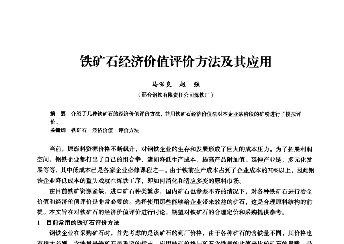 铁矿石经济价值评价方法及其应用 - 2012年全国中小高炉炼铁学术年会