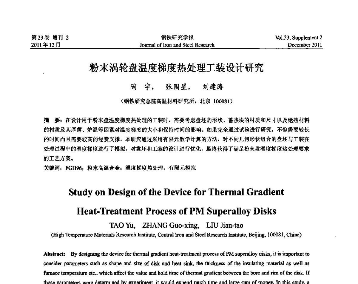 粉末涡轮盘温度梯度热处理工装设计研究 - 第十二届中国高温合金年会