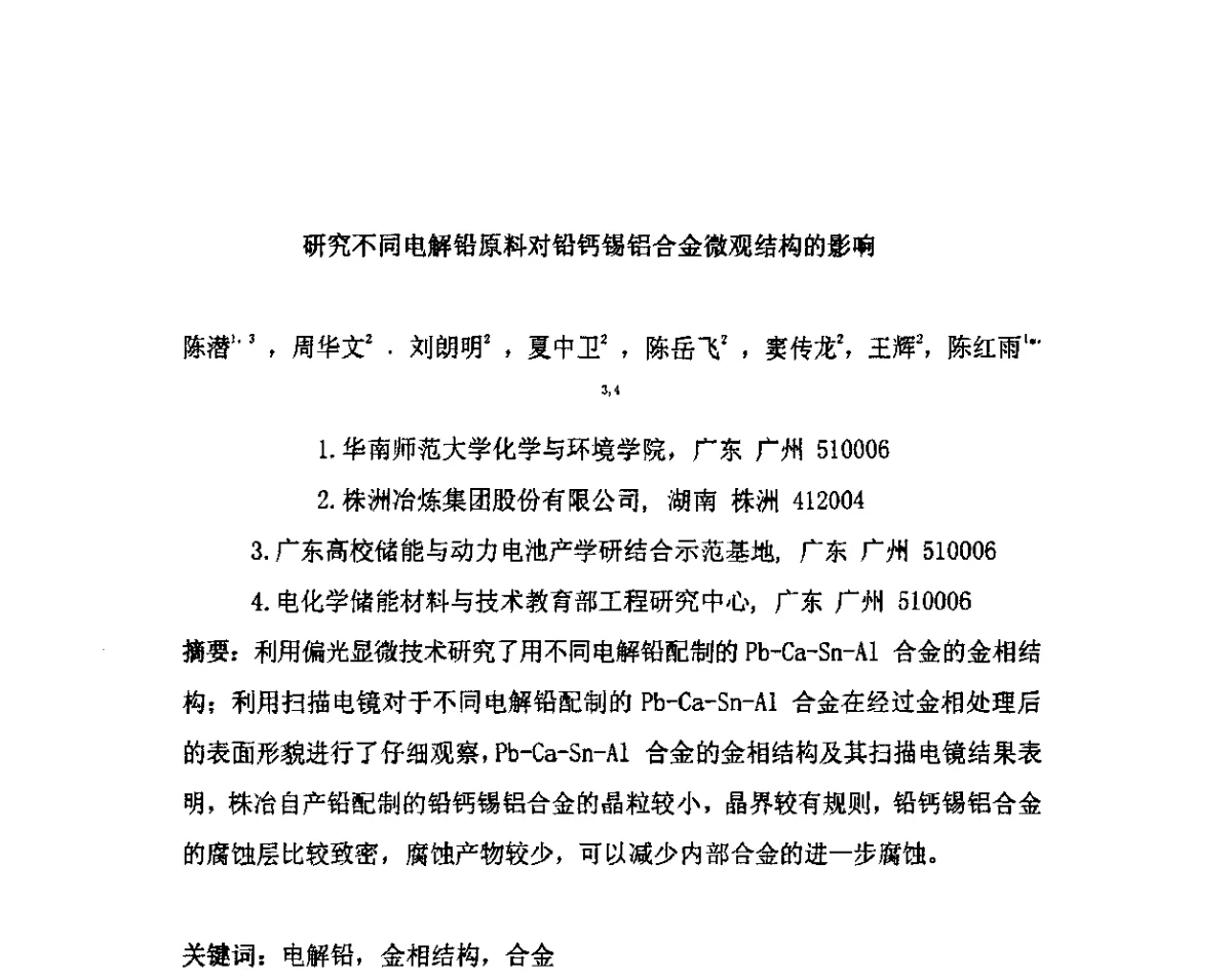 研究不同电解铅原料对铅钙锡铝合金微观结构的影响 - 第十二届全国铅酸蓄电池学术年会
