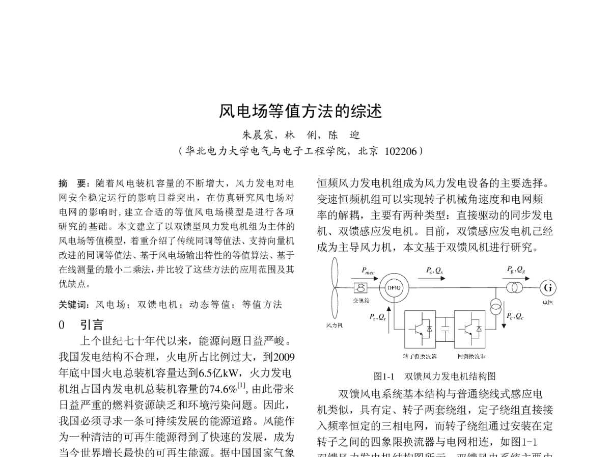 风电场等值方法的综述 - 中国高等学校电力系统及其自动化专业第二十七届学术年会