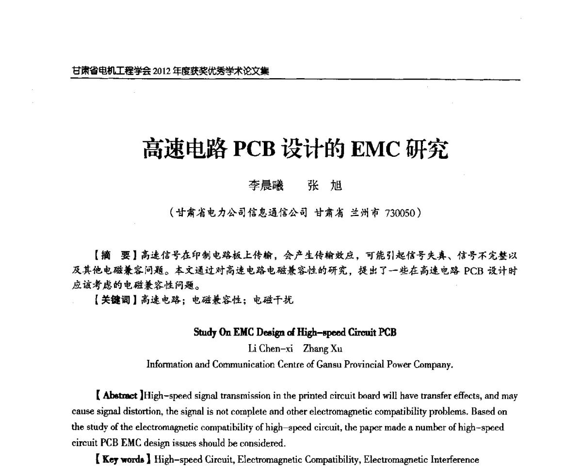 高速电路PCB设计的EMC研究 - 甘肃省电机工程学会2012年学术年会
