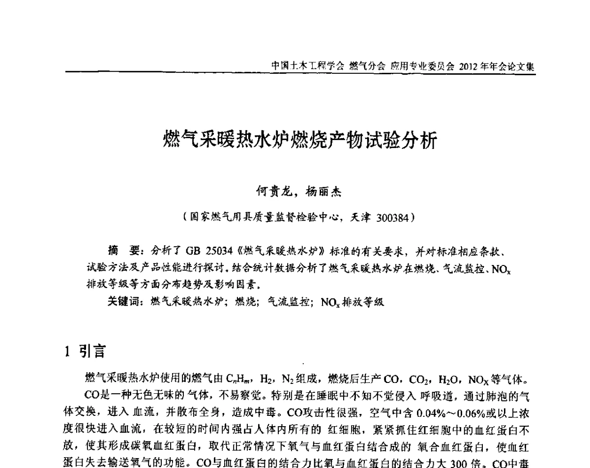 燃气采暖热水炉燃烧产物试验分析 - 中国土木工程学会燃气分会应用专业委员会、中国土木工程学会燃气分会燃气供热专业委员会2012年会