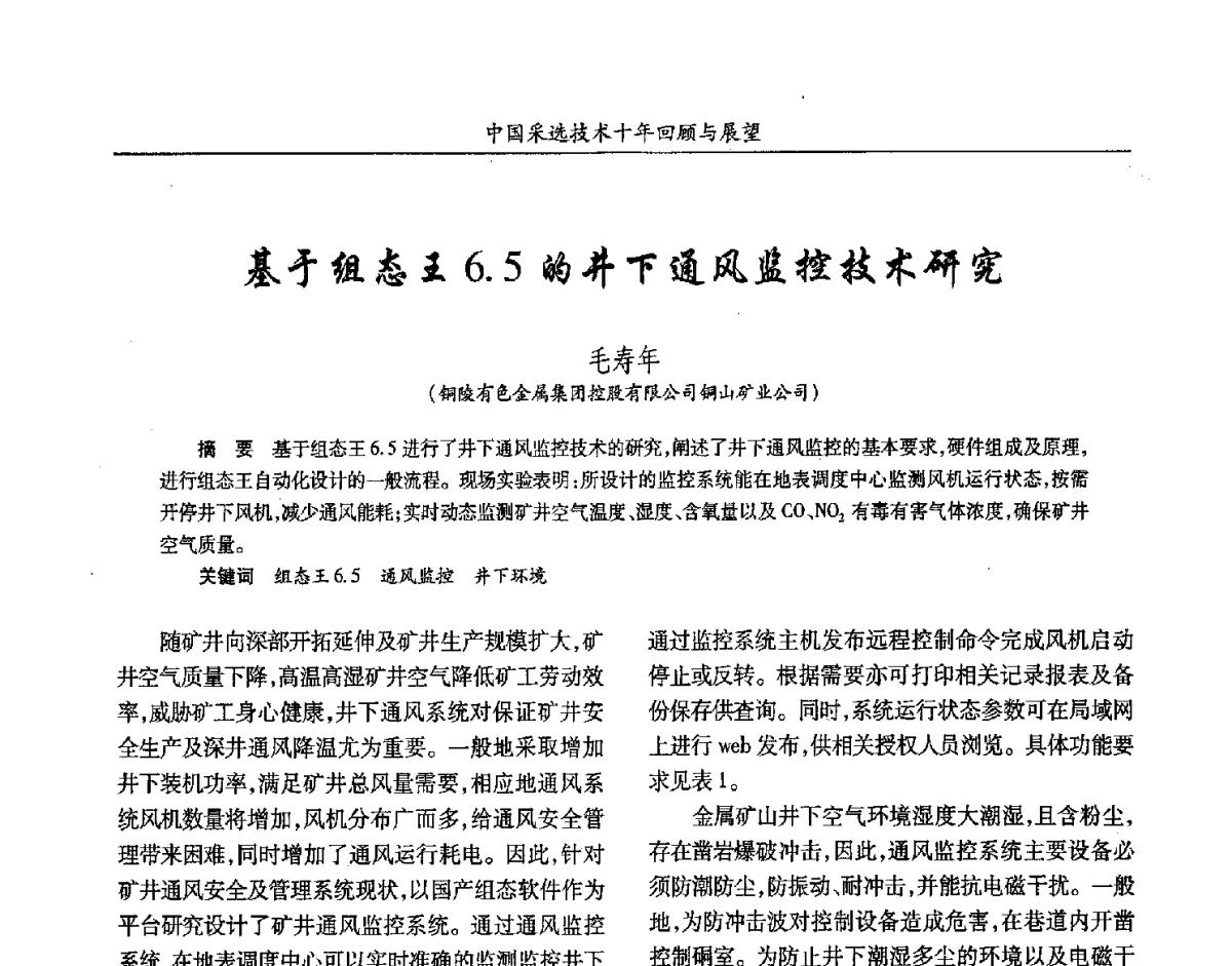 于组态王6.5的井下通风监控技术研究 - 2012中国矿业科技大会