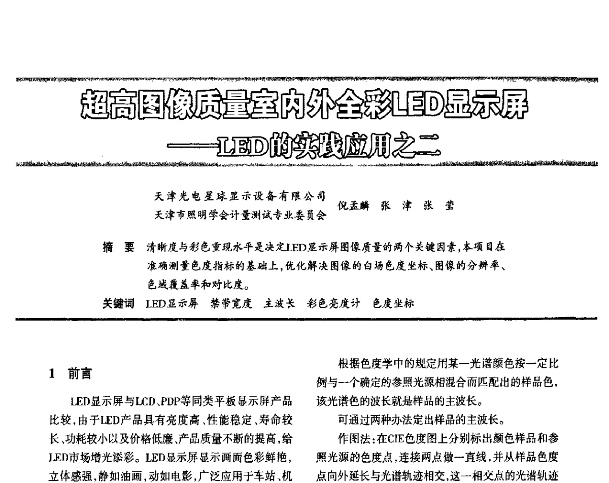 超高图像质量室内外全彩LED显示屏-LED的实践应用之二 - 2011中国城市及建筑照明技术应用论坛暨中国照明学会室外照明专业委员会年会