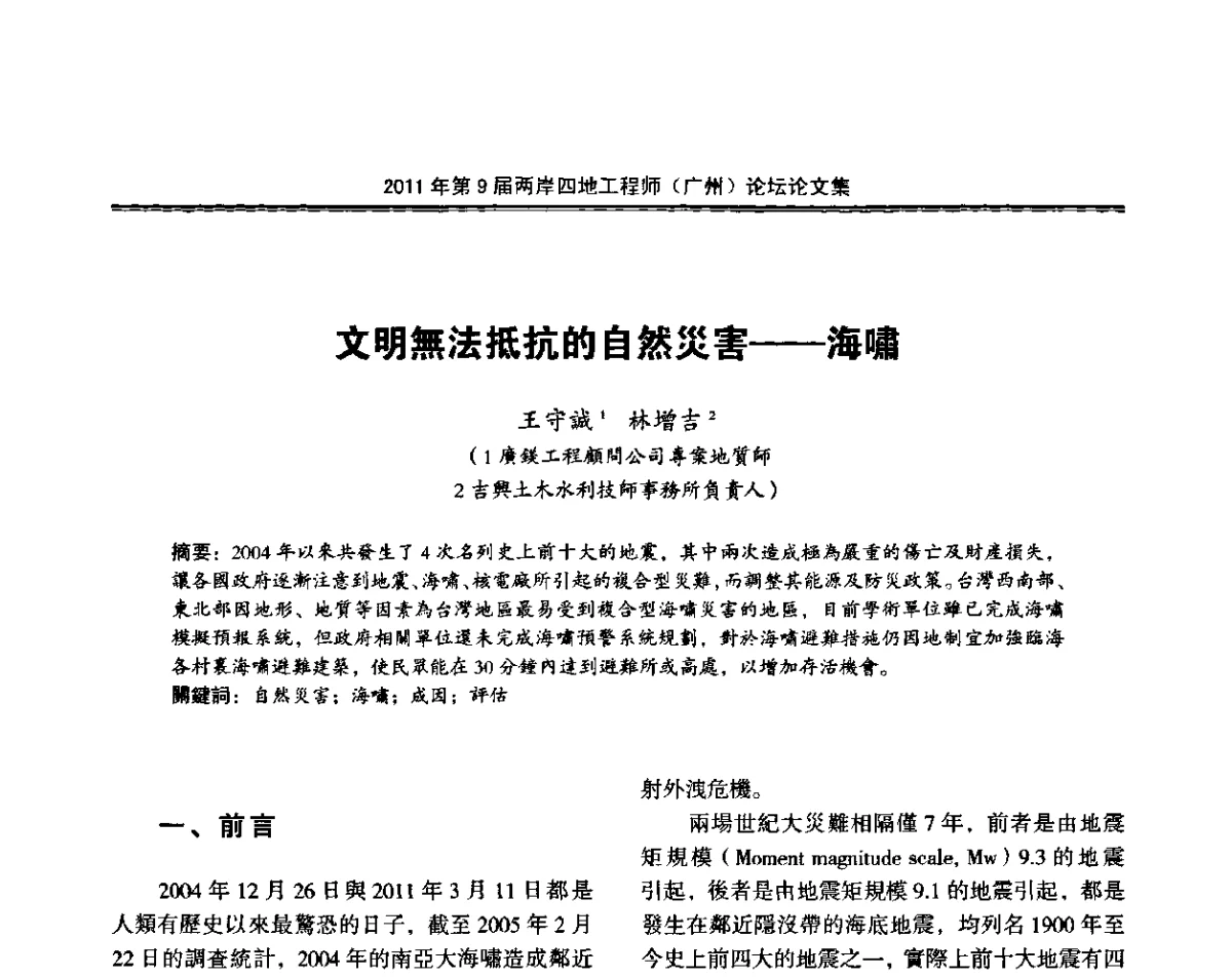文明無法抵抗的自然災害--海嘯 - 2011第9届两岸四地工程师(广州)论坛