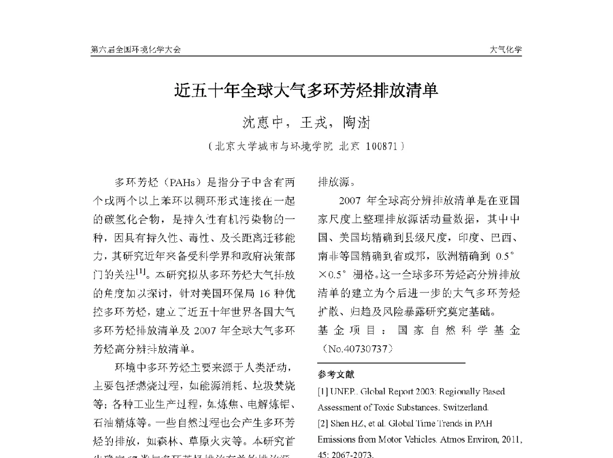 近五十年全球大气多环芳烃排放清单 - 第六届全国环境化学学术大会