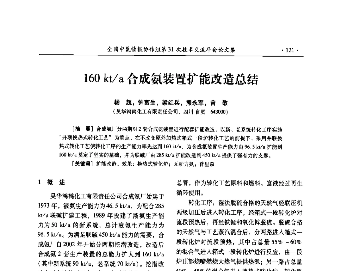 160 kt_a合成氨装置扩能改造总结 - 全国中氮情报协作组第31次技术交流会