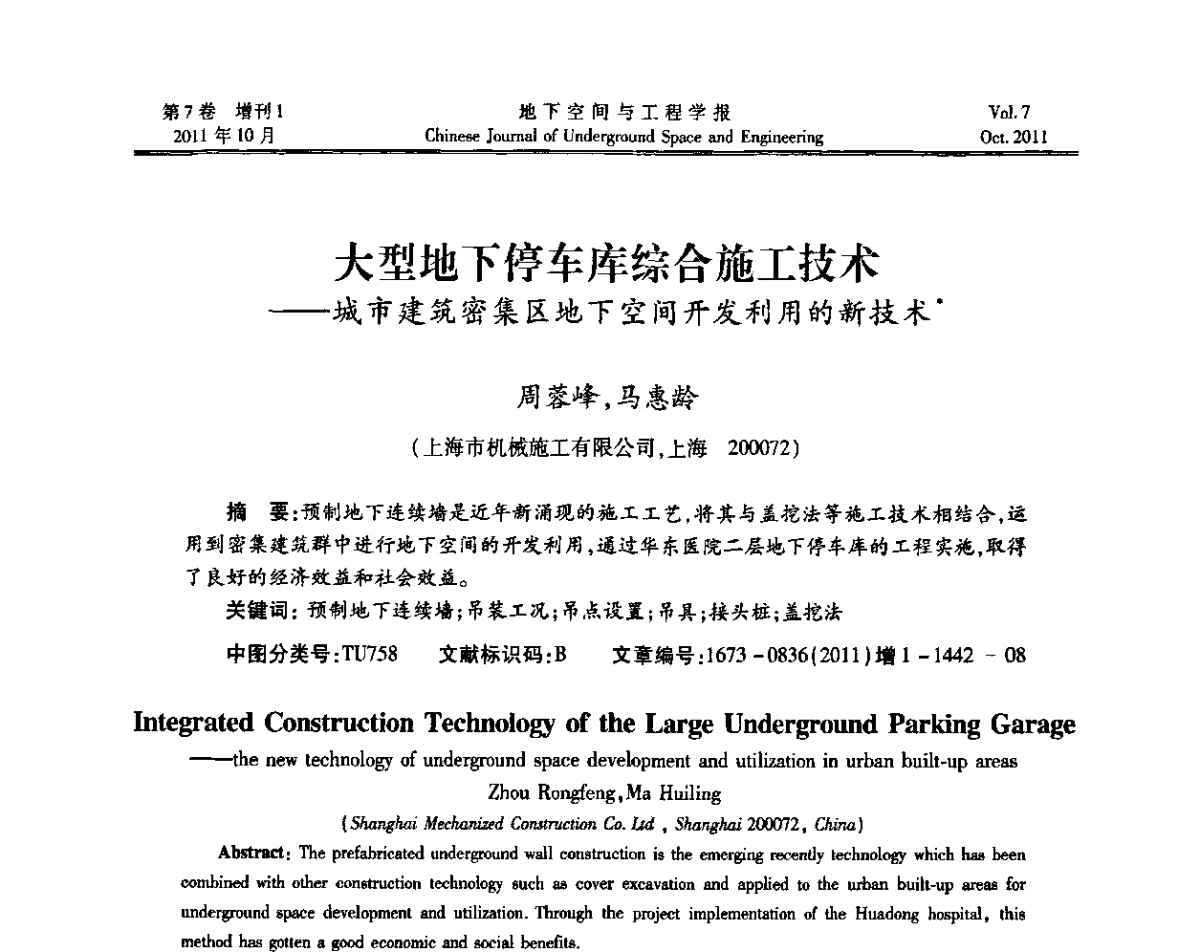 大型地下停车库综合施工技术--城市建筑密集区地下空间开发利用的新技术 - 上海岩土力学与工程2011年学术年会