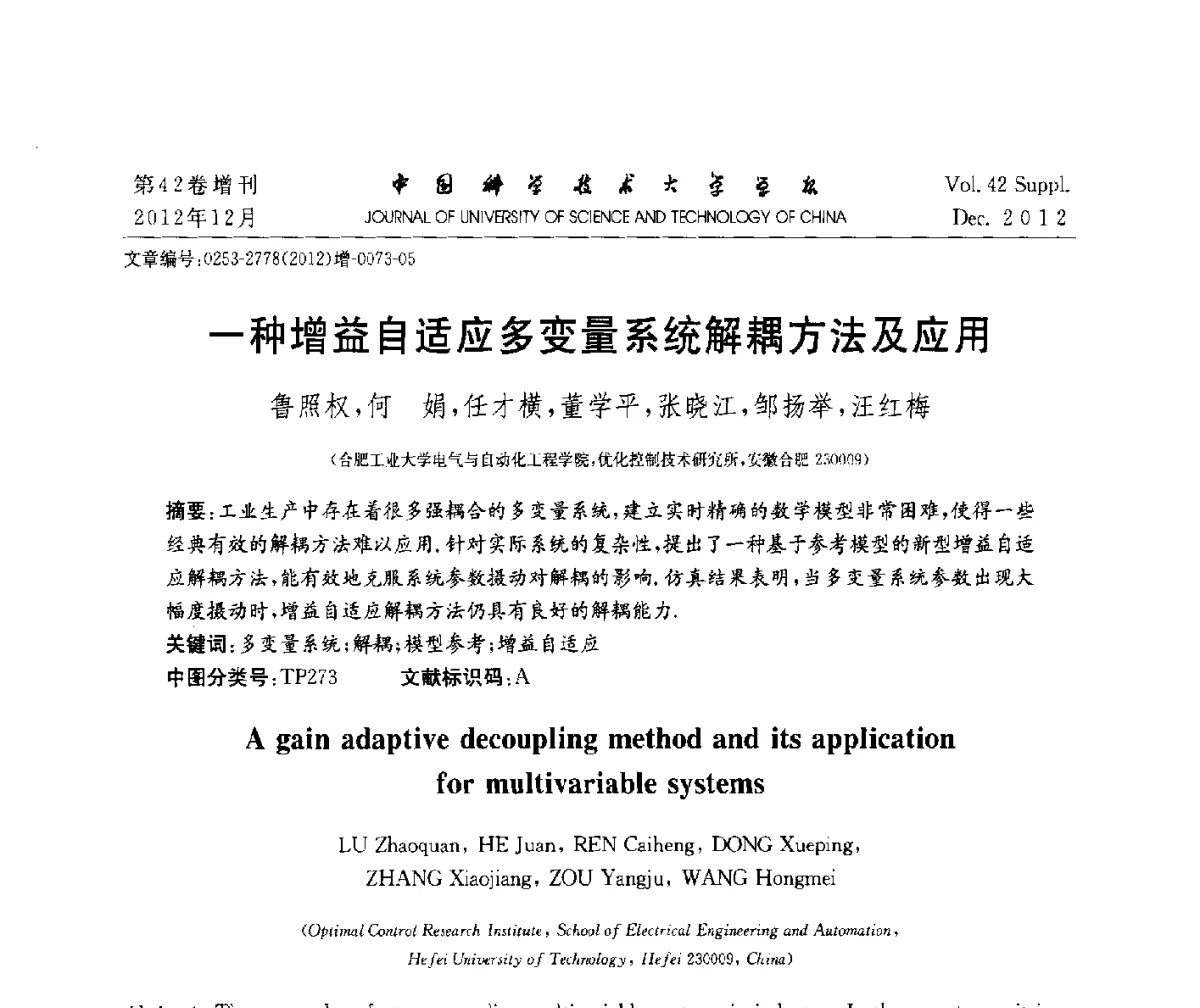 一种增益自适应多变量系统解耦方法及应用 - 华东六省一市自动化学会2012学术年会