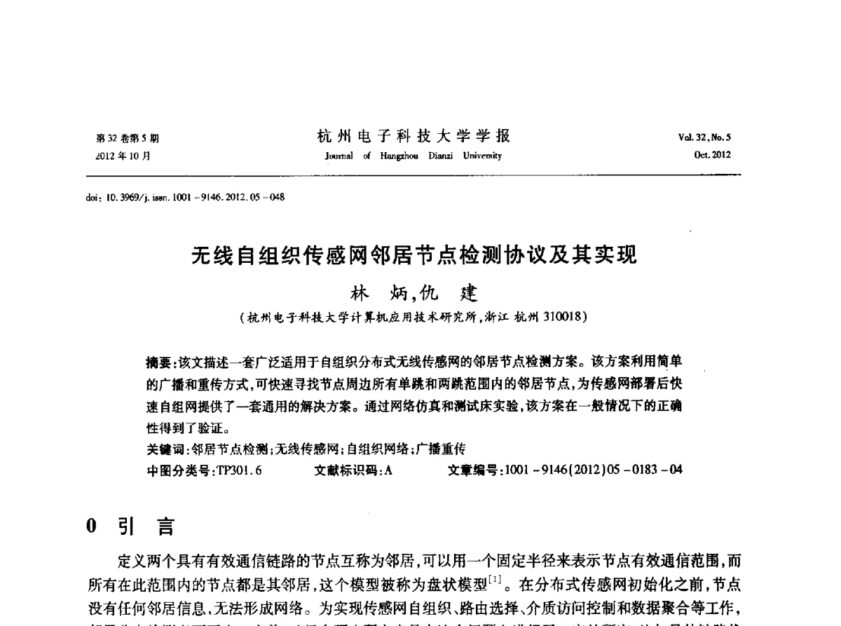 无线自组织传感网邻居节点检测协议及其实现 - 浙江省电子学会2012学术年会