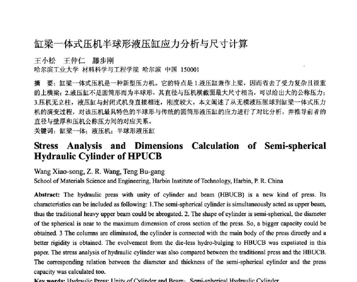 缸梁一体式压机半球形液压缸应力分析与尺寸计算 - 第十二届全国塑性工程学术年会暨第四届全球华人塑性加工技术研讨会