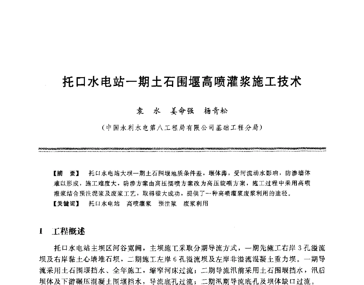 托口水电站一期土石围堰高喷灌浆施工技术 - 中国水利学会地基与基础工程专业委员会第十一次全国学术技术研讨会暨2011年全国水利水电地基与基础工程学术研讨会