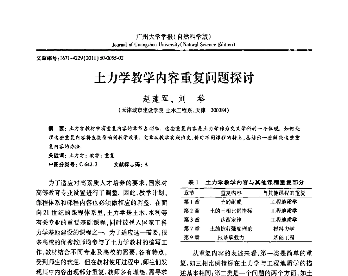 土力学教学内容重复问题探讨 - 第三届全国土力学教学研讨会