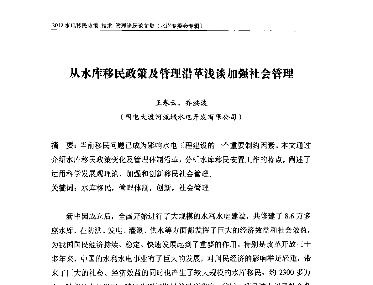 从水库移民政策及管理沿革浅谈加强社会管理 - 2012水电移民政策 技术 管理论坛
