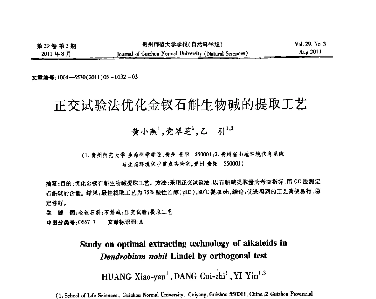 正交试验法优化金钗石斛生物碱的提取工艺 - 2011年第五届中国可信计算与信息安全学术会议(CTCIS2011)