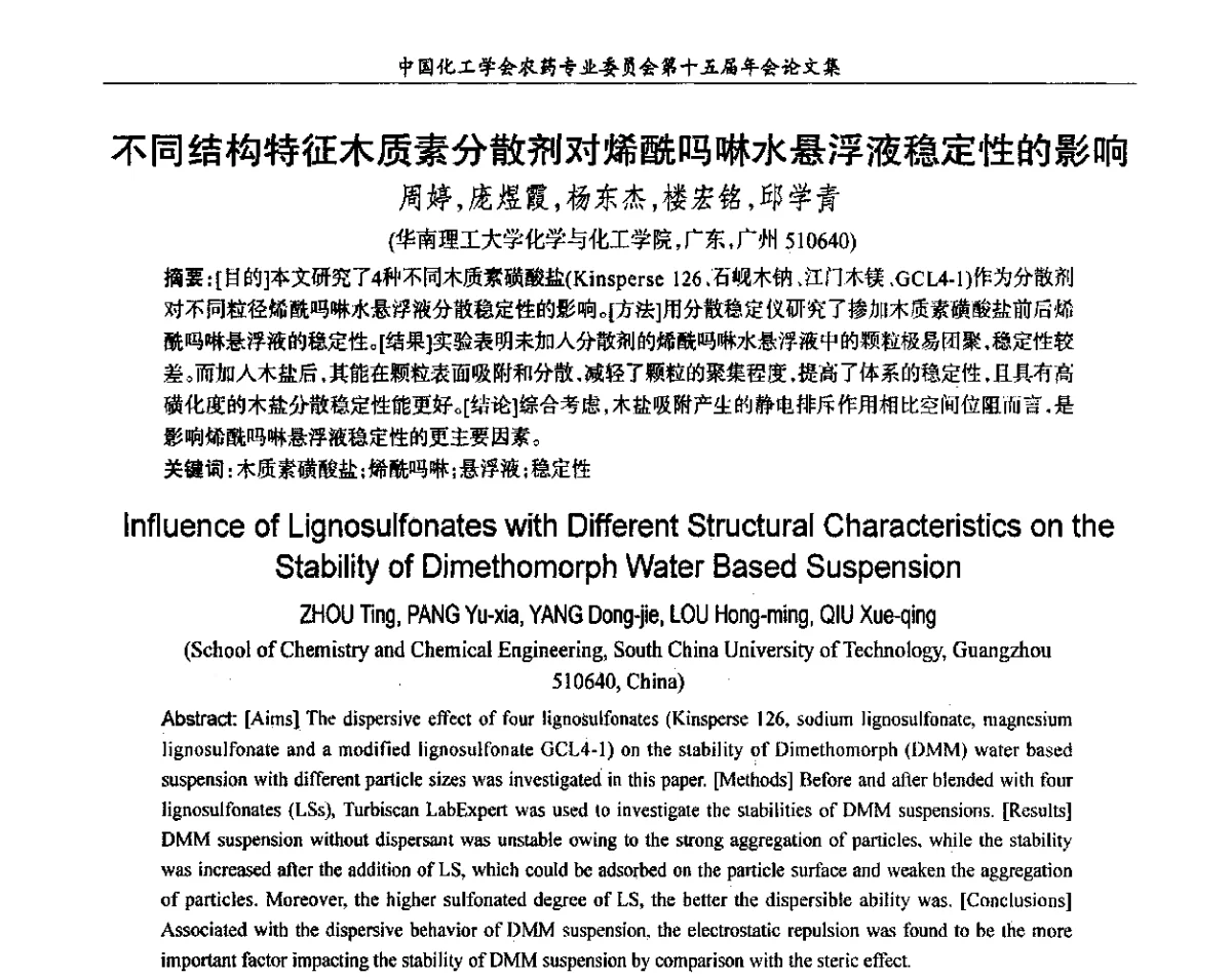 不同结构特征木质素分散剂对烯酰吗啉水悬浮液稳定性的影响 - 中国化工学会农药专业委员会第十五届年会